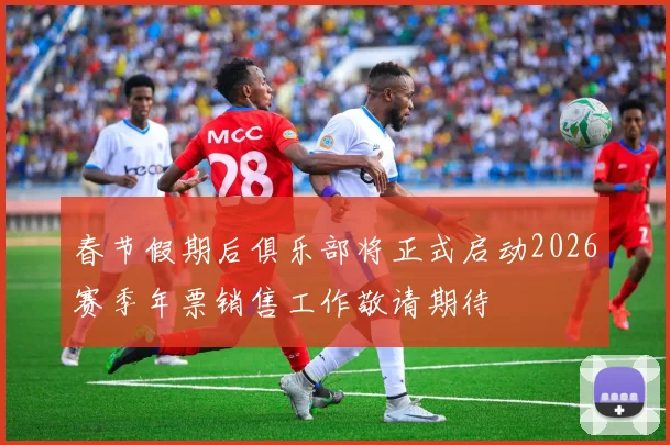春节假期后俱乐部将正式启动2026赛季年票销售工作敬请期待