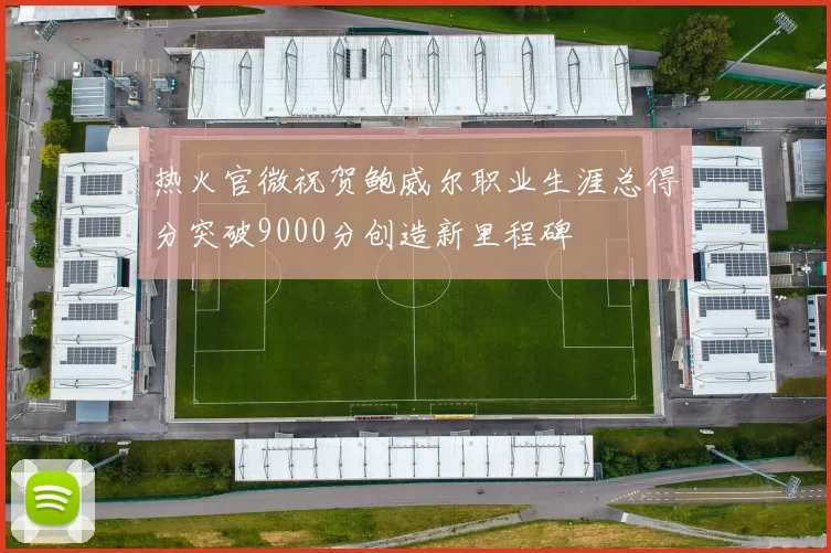 热火官微祝贺鲍威尔职业生涯总得分突破9000分创造新里程碑