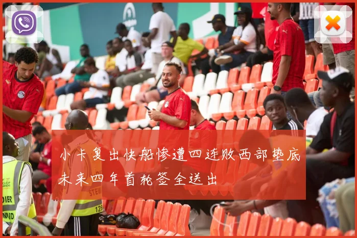 小卡复出快船惨遭四连败西部垫底未来四年首轮签全送出