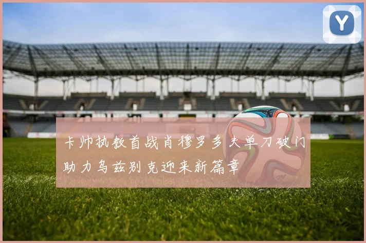 卡帅执教首战肖穆罗多夫单刀破门助力乌兹别克迎来新篇章