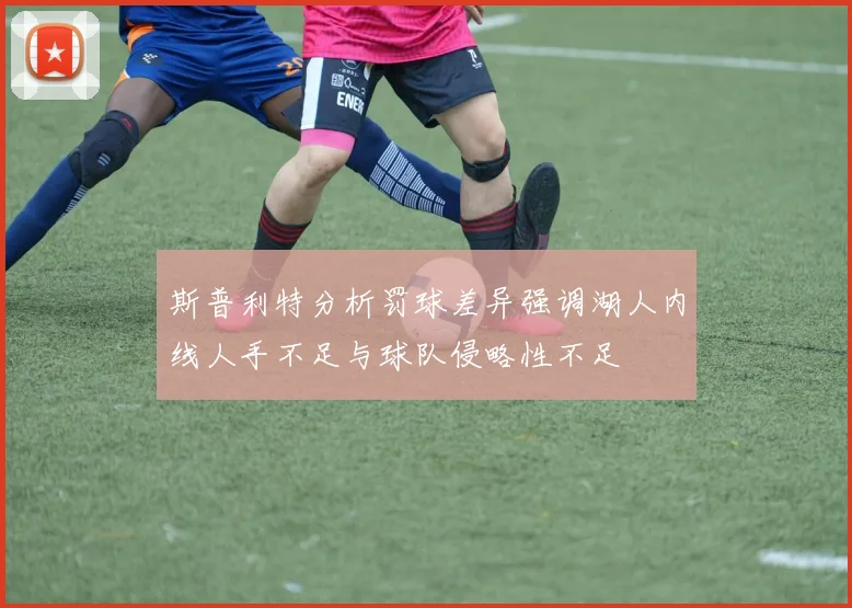斯普利特分析罚球差异强调湖人内线人手不足与球队侵略性不足