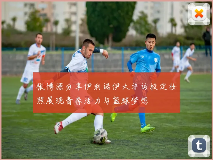 张博源分享伊利诺伊大学访校定妆照展现青春活力与篮球梦想