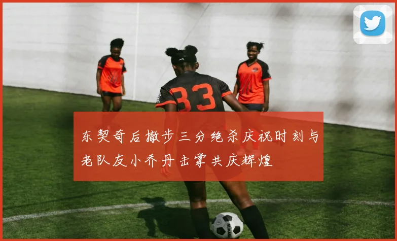 东契奇后撤步三分绝杀庆祝时刻与老队友小乔丹击掌共庆辉煌