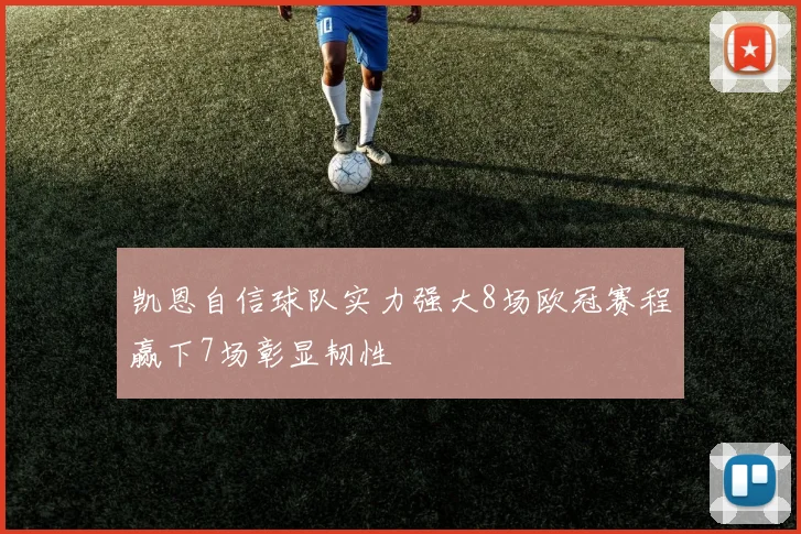 凯恩自信球队实力强大8场欧冠赛程赢下7场彰显韧性