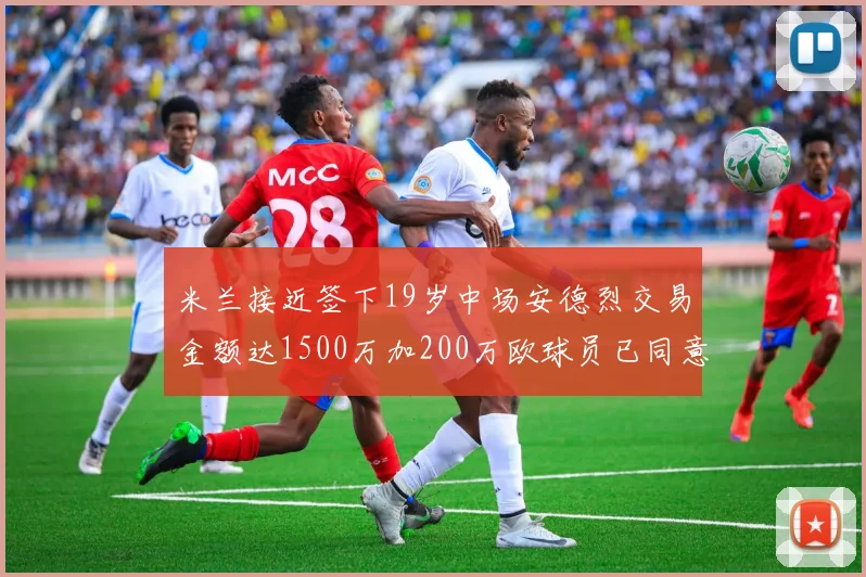 米兰接近签下19岁中场安德烈交易金额达1500万加200万欧球员已同意