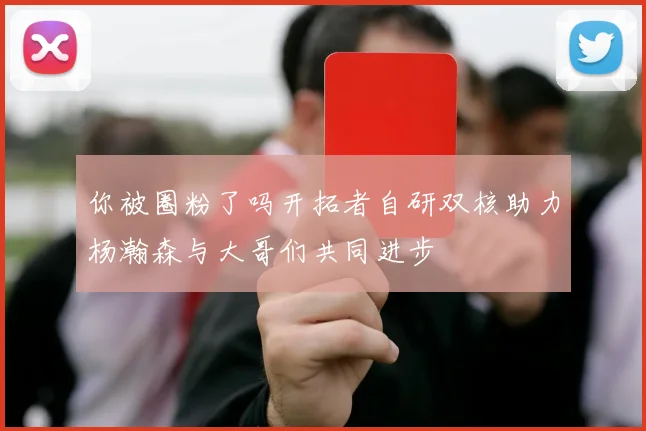 你被圈粉了吗开拓者自研双核助力杨瀚森与大哥们共同进步