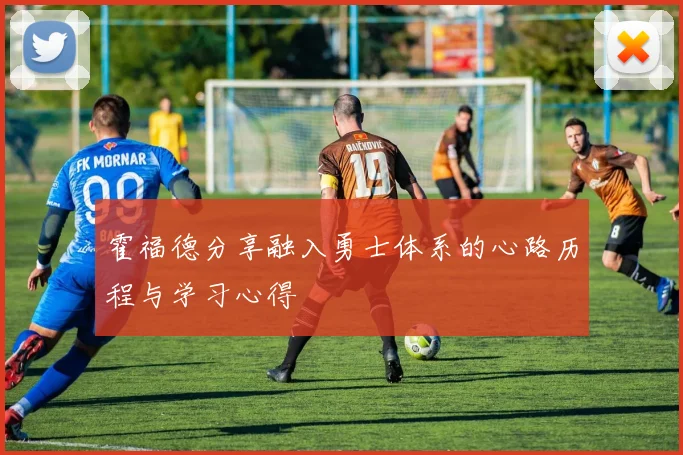 霍福德分享融入勇士体系的心路历程与学习心得