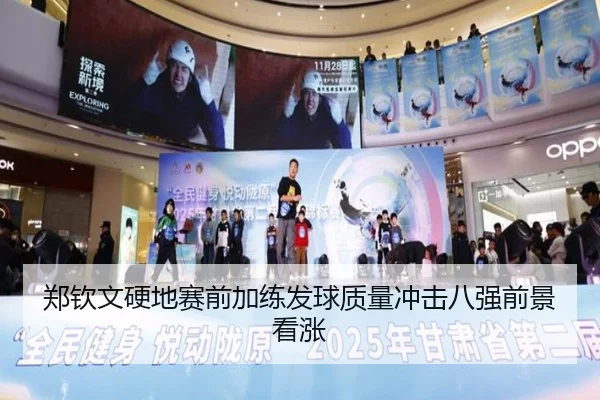 郑钦文硬地赛前加练发球质量冲击八强前景看涨 - leyu